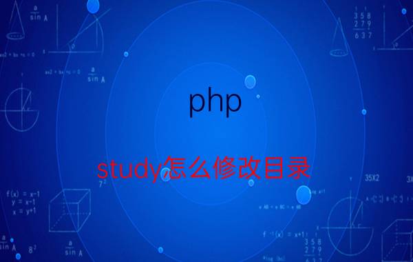 php study怎么修改目录